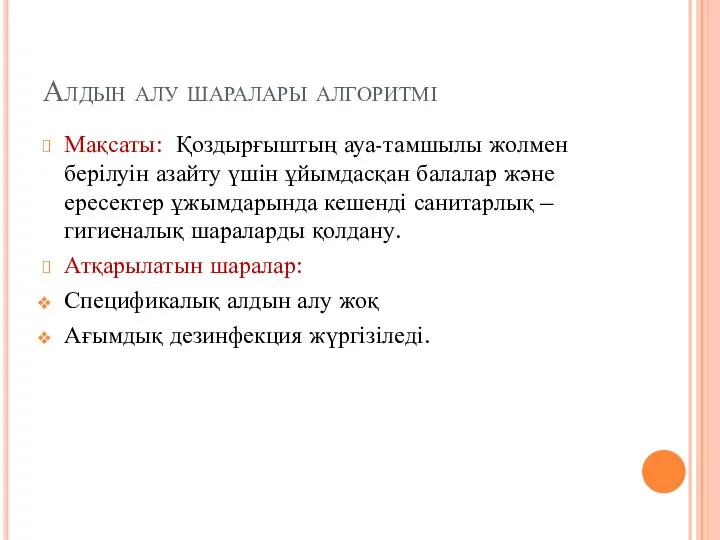 Алдын алу шаралары алгоритмі Мақсаты: Қоздырғыштың ауа-тамшылы жолмен берілуін азайту үшін