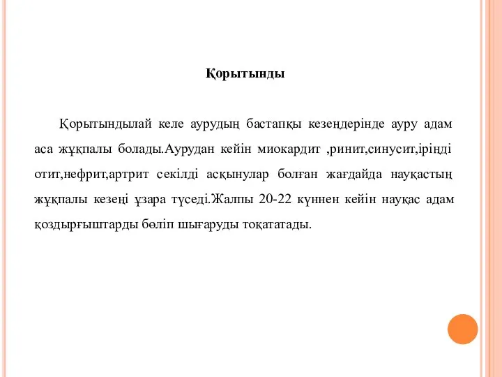 Қорытынды Қорытындылай келе аурудың бастапқы кезеңдерінде ауру адам аса жұқпалы болады.Аурудан