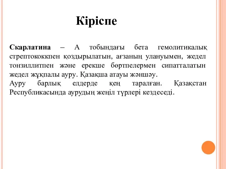 Скарлатина – А тобындағы бета гемолитикалық стрептококкпен қоздырылатын, ағзаның улануымен, жедел