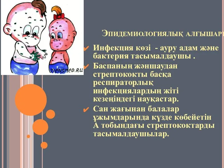 Эпидемиологиялық алғышарттары. Инфекция көзі - ауру адам және бактерия тасымалдаушы .