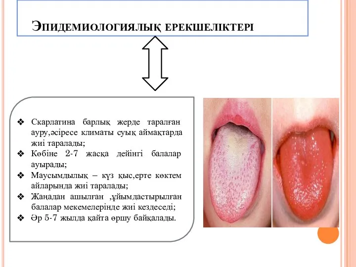 Эпидемиологиялық ерекшеліктері Скарлатина барлық жерде таралған ауру,әсіресе климаты суық аймақтарда жиі