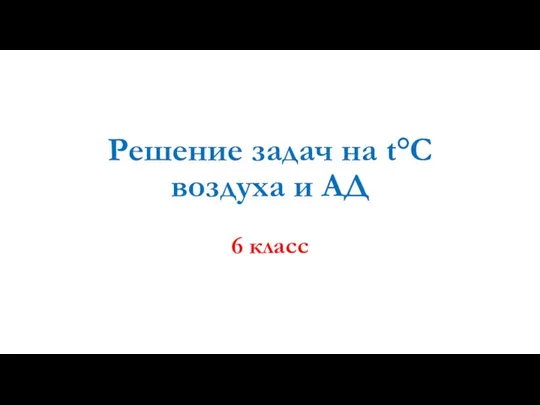 Решение задач на t°С воздуха и АД