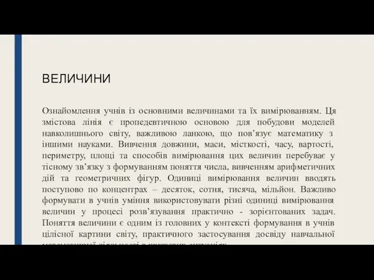 ВЕЛИЧИНИ Ознайомлення учнів із основними величинами та їх вимірюванням. Ця змістова