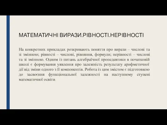 МАТЕМАТИЧНІ ВИРАЗИ.РІВНОСТІ.НЕРІВНОСТІ На конкретних прикладах розкривають поняття про вирази – числові