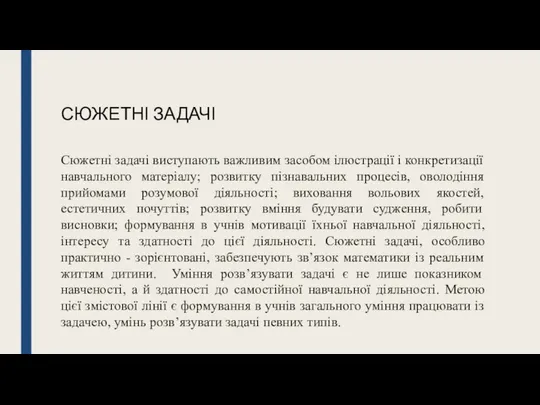 СЮЖЕТНІ ЗАДАЧІ Сюжетні задачі виступають важливим засобом ілюстрації і конкретизації навчального