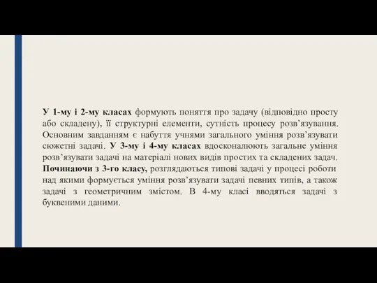 У 1-му і 2-му класах формують поняття про задачу (відповідно просту