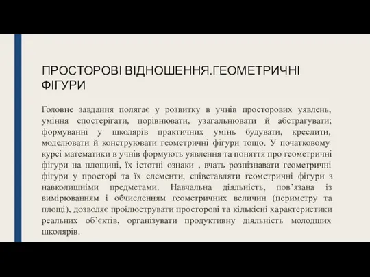 ПРОСТОРОВІ ВІДНОШЕННЯ.ГЕОМЕТРИЧНІ ФІГУРИ Головне завдання полягає у розвитку в учнів просторових