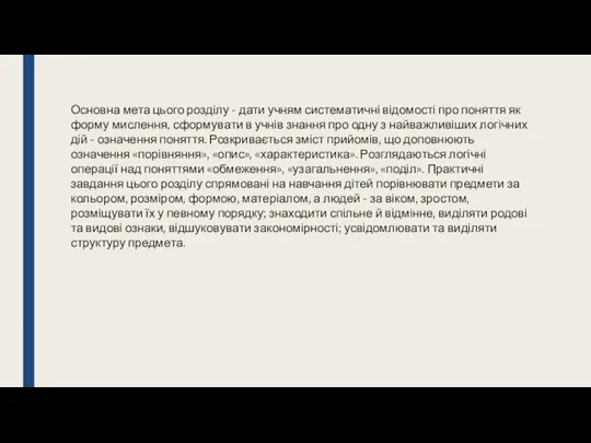 Основна мета цього розділу - дати учням систематичні відомості про поняття