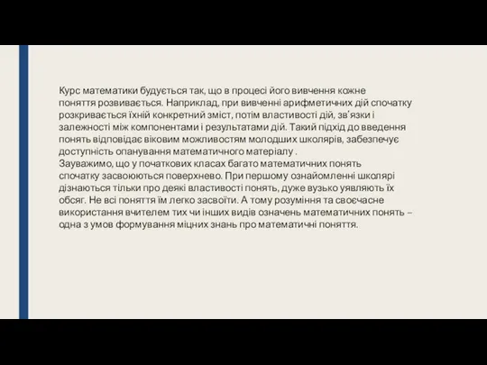 Курс математики будується так, що в процесі його вивчення кожне поняття