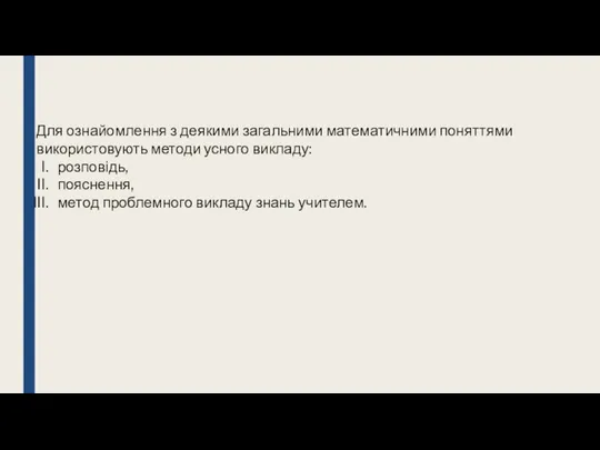 Для ознайомлення з деякими загальними математичними поняттями використовують методи усного викладу: