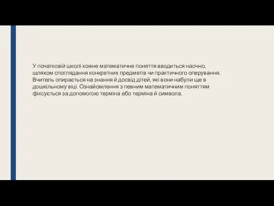 У початковій школі кожне математичне поняття вводиться наочно, шляхом споглядання конкретних