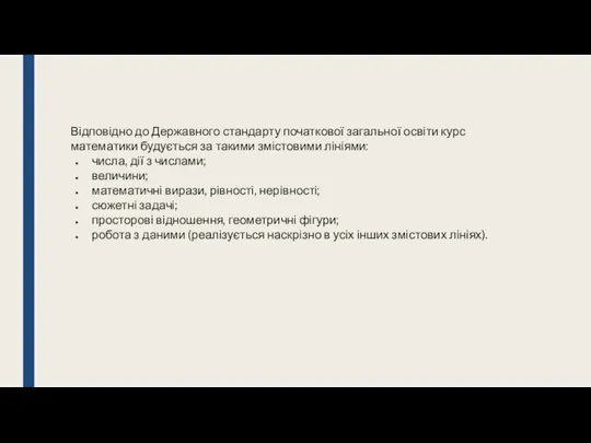 Відповідно до Державного стандарту початкової загальної освіти курс математики будується за