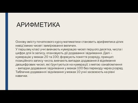 АРИФМЕТИКА Основу змісту початкового курсу математики становить арифметика цілих невід’ємних чисел