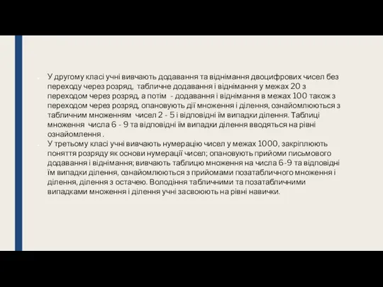 У другому класі учні вивчають додавання та віднімання двоцифрових чисел без