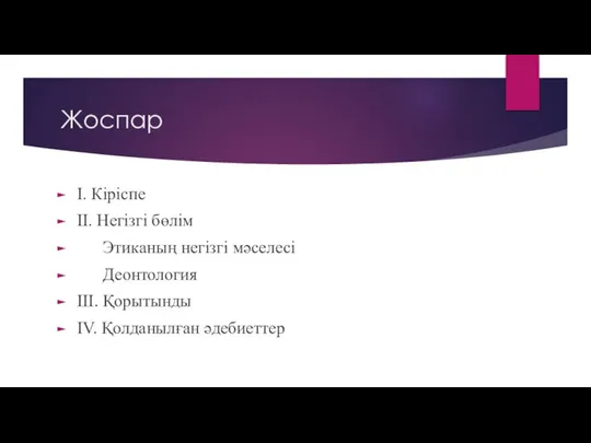 Жоспар І. Кіріспе ІІ. Негізгі бөлім Этиканың негізгі мәселесі Деонтология ІІІ. Қорытынды ІV. Қолданылған әдебиеттер