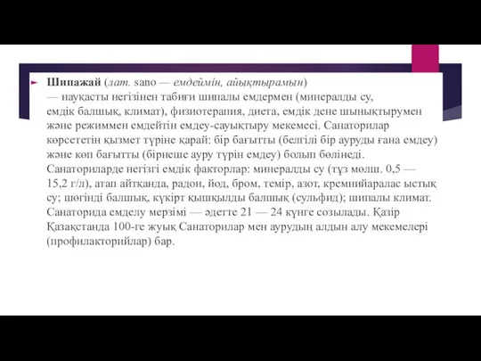 Шипажай (лат. sano — емдеймін, айықтырамын) — науқасты негізінен табиғи шипалы