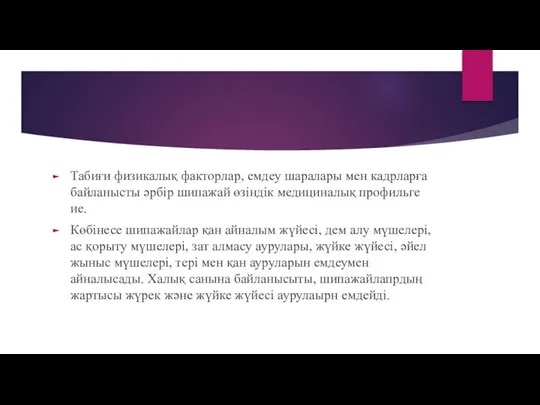 Табиғи физикалық факторлар, емдеу шаралары мен кадрларға байланысты әрбір шипажай өзіндік