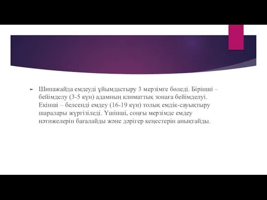 Шипажайда емдеуді ұйымдастыру 3 мерзімге бөледі. Бірінші – бейімделу (3-5 күн)