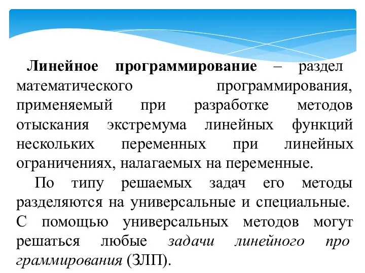 Линейное про­граммирование – раздел математического программирования, применяемый при разработке методов отыскания