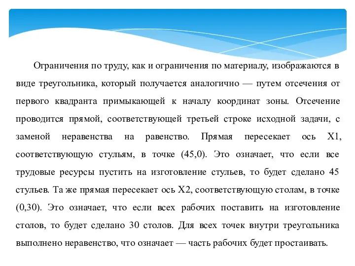 Ограничения по труду, как и ограничения по материалу, изображаются в виде