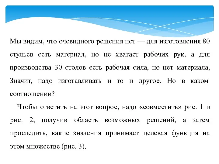 Мы видим, что очевидного решения нет — для изготовления 80 стульев