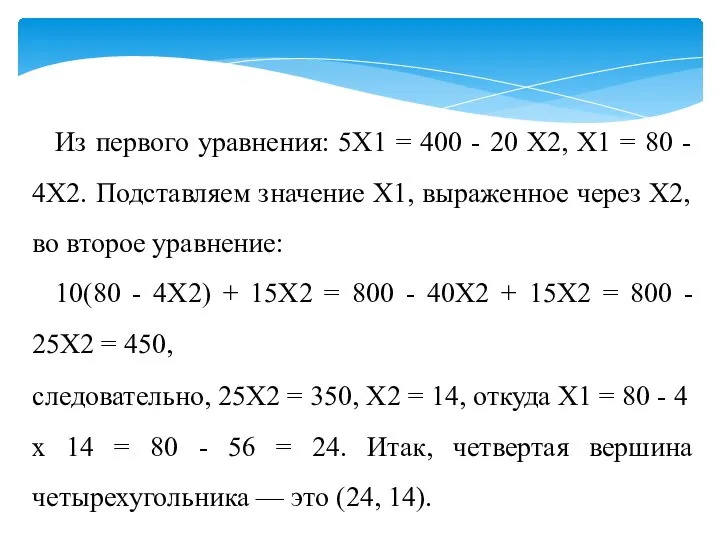 Из первого уравнения: 5Х1 = 400 - 20 Х2, Х1 =