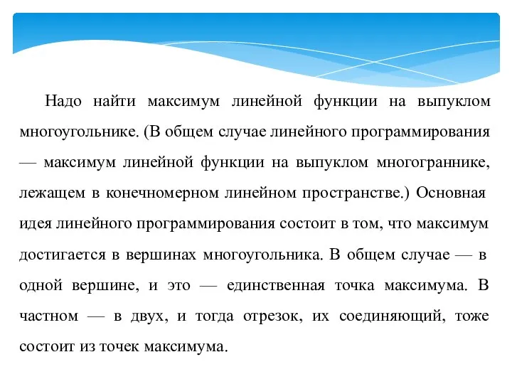 Надо найти максимум линейной функции на выпуклом многоу­гольнике. (В общем случае