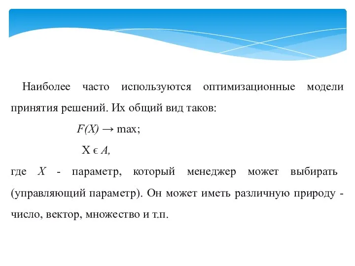 Наиболее часто используются оптимизационные модели принятия решений. Их общий вид таков: