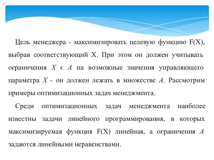 Цель менеджера - максимизировать целевую функцию F(X), вы­брав соответствующий Х. При