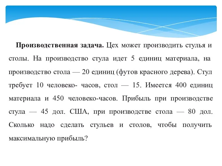 Производственная задача. Цех может производить стулья и сто­лы. На производство стула