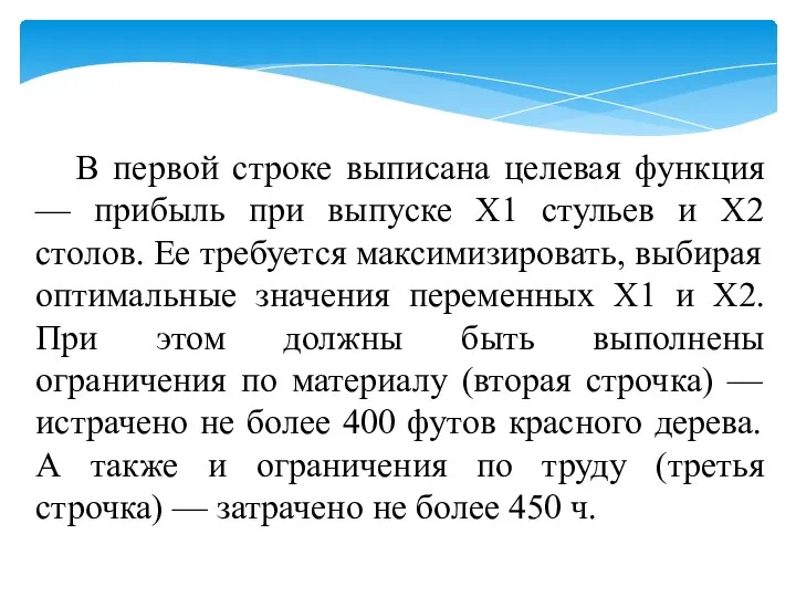 В первой строке выписана целевая функция — прибыль при выпуске Х1