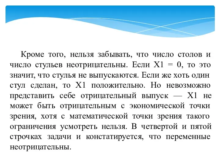 Кроме того, нельзя забывать, что число столов и число стульев неотрицательны.