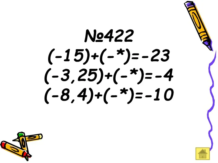 №422 (-15)+(-*)=-23 (-3,25)+(-*)=-4 (-8,4)+(-*)=-10