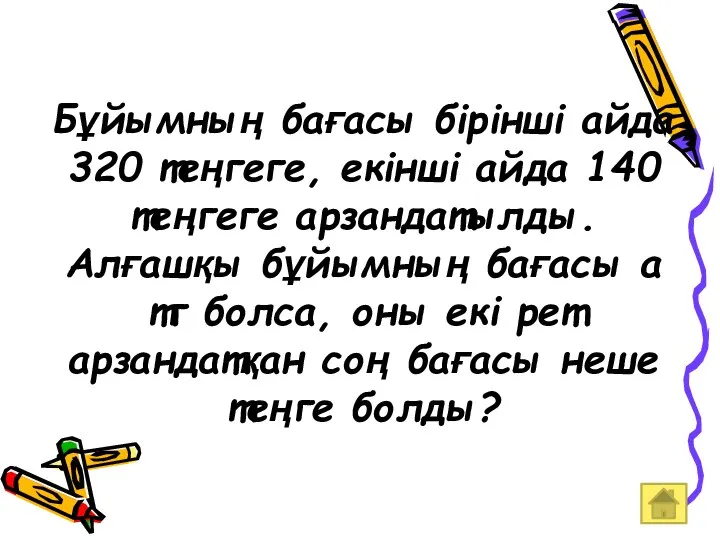 Бұйымның бағасы бірінші айда 320 теңгеге, екінші айда 140 теңгеге арзандатылды.