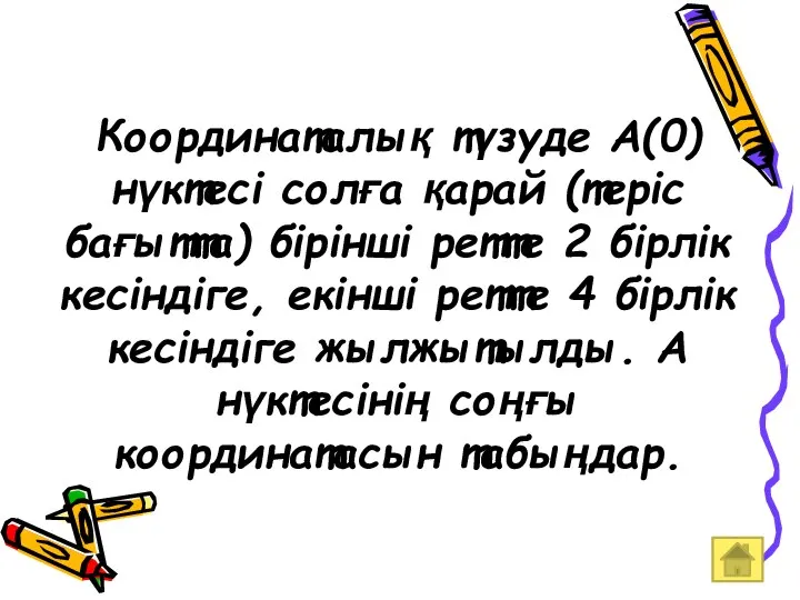 Координаталық түзуде А(0) нүктесі солға қарай (теріс бағытта) бірінші ретте 2