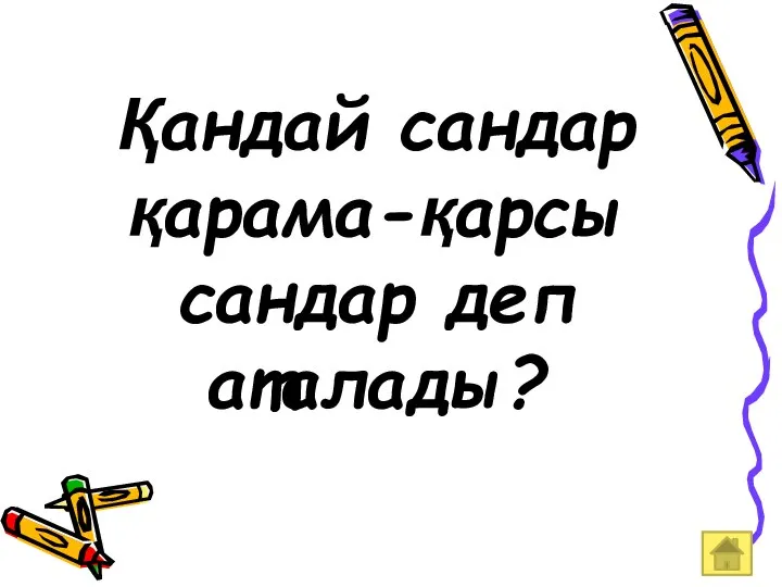 Қандай сандар қарама-қарсы сандар деп аталады?