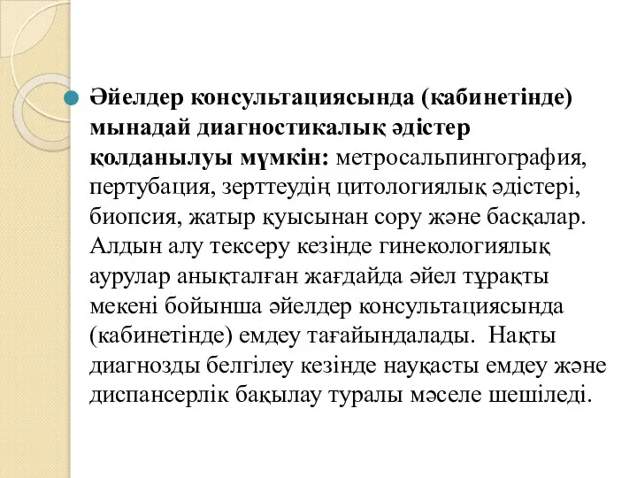 Әйелдер консультациясында (кабинетінде) мынадай диагностикалық әдістер қолданылуы мүмкін: метросальпингография, пертубация, зерттеудің