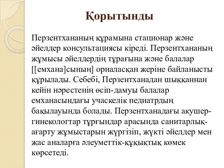 Қорытынды Перзентхананың құрамына стационар және әйелдер консультациясы кіреді. Перзентхананың жұмысы әйелдердің