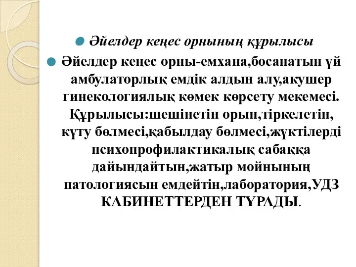 Әйелдер кеңес орнының құрылысы Әйелдер кеңес орны-емхана,босанатын үй амбулаторлық емдік алдын