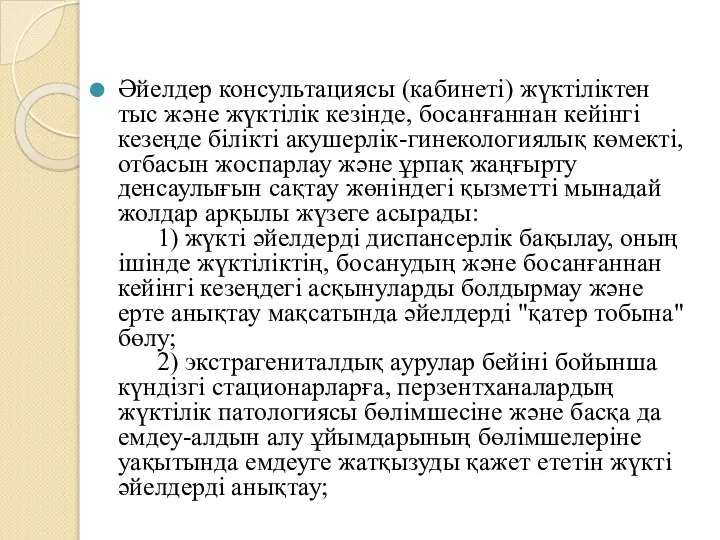 Әйелдер консультациясы (кабинеті) жүктіліктен тыс және жүктілік кезінде, босанғаннан кейінгі кезеңде