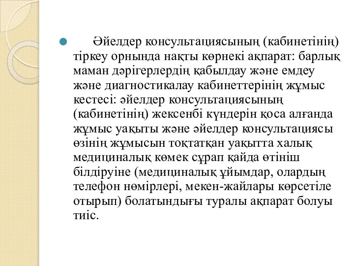 Әйелдер консультациясының (кабинетінің) тіркеу орнында нақты көрнекі ақпарат: барлық маман дәрігерлердің