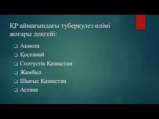 ҚР аймағындағы туберкулез өлімі жоғары деңгейі: Ақмола Қостанай Солтүстік Қазақстан Жамбыл Шығыс Қазақстан Астана