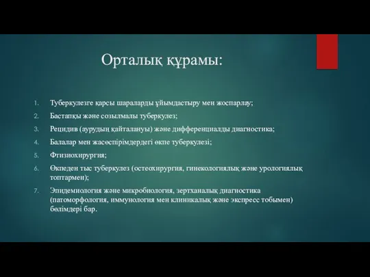 Орталық құрамы: Туберкулезге қарсы шараларды ұйымдастыру мен жоспарлау; Бастапқы және созылмалы