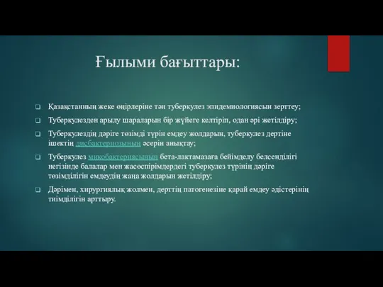 Ғылыми бағыттары: Қазақстанның жеке өңірлеріне тән туберкулез эпидемиологиясын зерттеу; Туберкулезден арылу