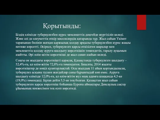 Қорытынды: Біздің елімізде туберкулезбен күрес мемлекеттік деңгейде жүргізіліп келеді. Және әлі