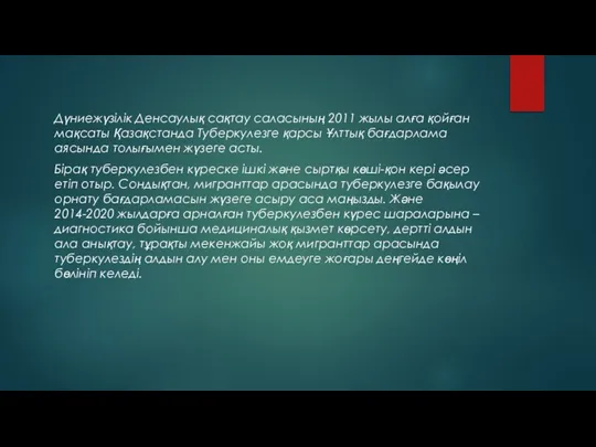 Дүниежүзілік Денсаулық сақтау саласының 2011 жылы алға қойған мақсаты Қазақстанда Туберкулезге