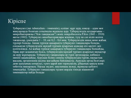 Кіріспе Туберкулез (лат. tuberculum – төмпешік), ескіше: құрт ауру, көксау –