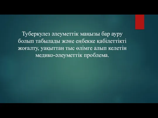 Туберкулез әлеуметтік маңызы бар ауру болып табылады және еңбекке қабілеттікті жоғалту,