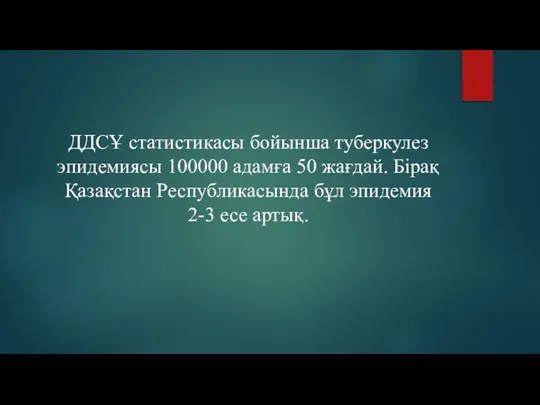 ДДСҰ статистикасы бойынша туберкулез эпидемиясы 100000 адамға 50 жағдай. Бірақ Қазақстан