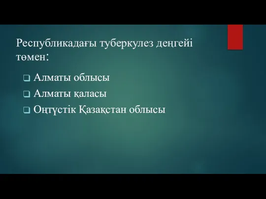 Республикадағы туберкулез деңгейі төмен: Алматы облысы Алматы қаласы Оңтүстік Қазақстан облысы